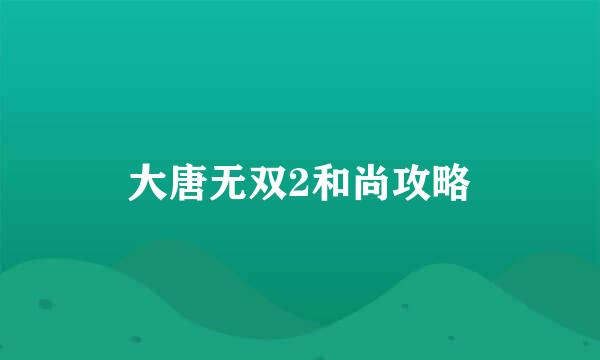 大唐无双2和尚攻略