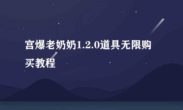 宫爆老奶奶1.2.0道具无限购买教程