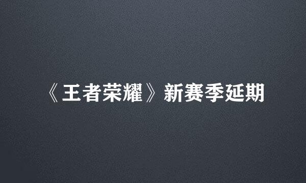 《王者荣耀》新赛季延期