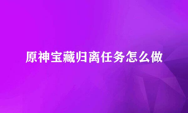 原神宝藏归离任务怎么做