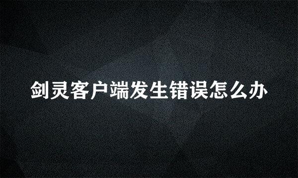 剑灵客户端发生错误怎么办