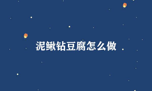 泥鳅钻豆腐怎么做