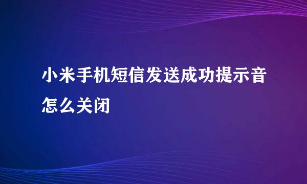 小米手机短信发送成功提示音怎么关闭