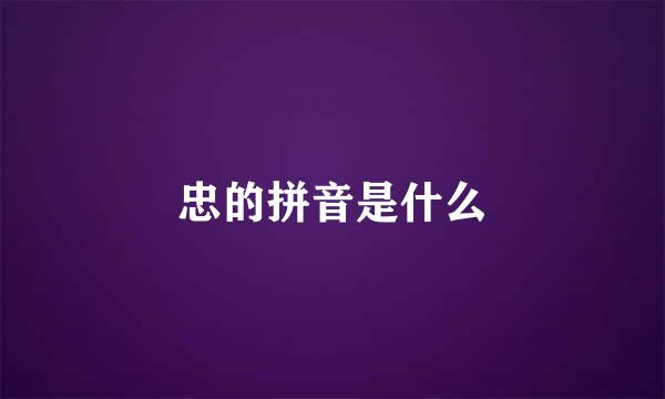 忠的拼音是什么