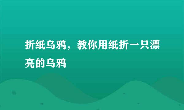 折纸乌鸦，教你用纸折一只漂亮的乌鸦