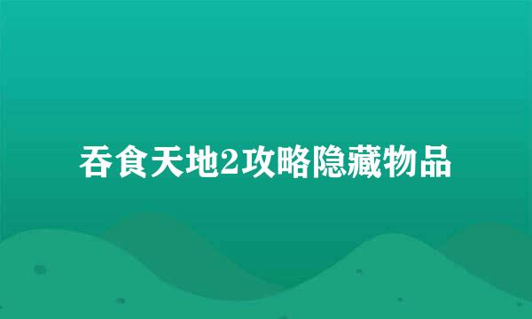 吞食天地2攻略隐藏物品