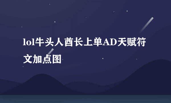 lol牛头人酋长上单AD天赋符文加点图