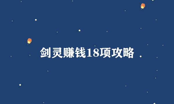 剑灵赚钱18项攻略