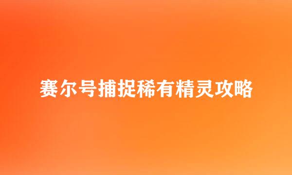 赛尔号捕捉稀有精灵攻略