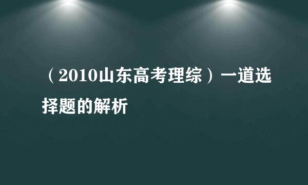 （2010山东高考理综）一道选择题的解析