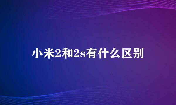 小米2和2s有什么区别