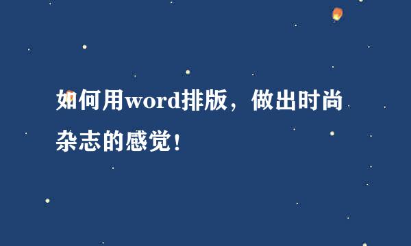 如何用word排版，做出时尚杂志的感觉！