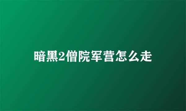 暗黑2僧院军营怎么走