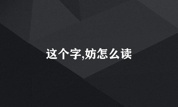 这个字,妨怎么读