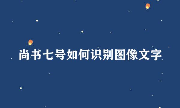 尚书七号如何识别图像文字