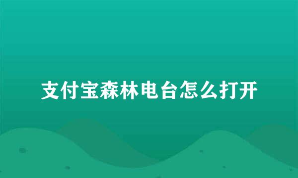 支付宝森林电台怎么打开