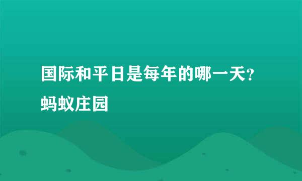 国际和平日是每年的哪一天？蚂蚁庄园