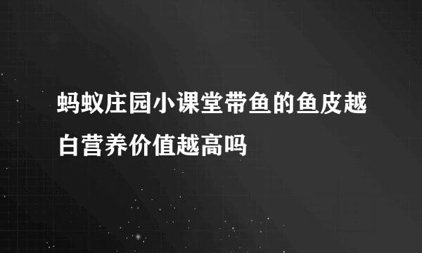 蚂蚁庄园小课堂带鱼的鱼皮越白营养价值越高吗