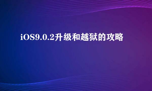 iOS9.0.2升级和越狱的攻略