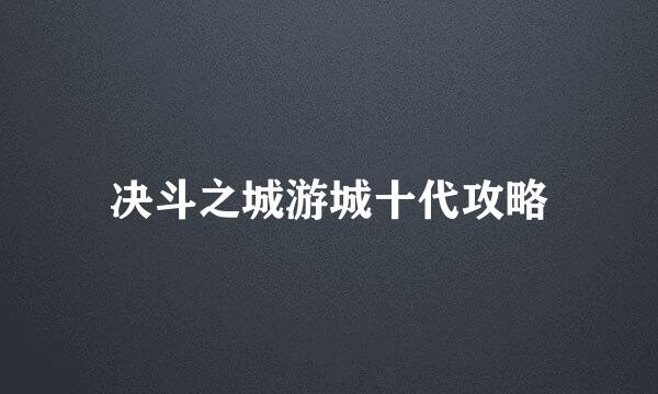 决斗之城游城十代攻略