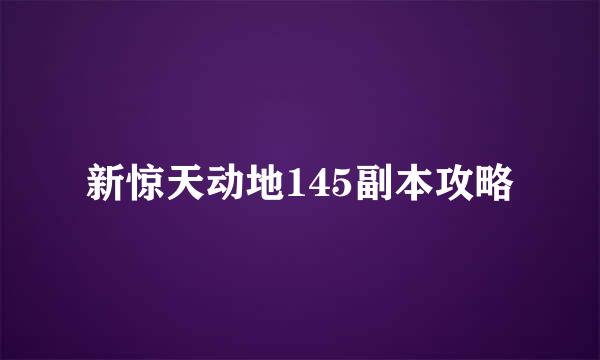 新惊天动地145副本攻略