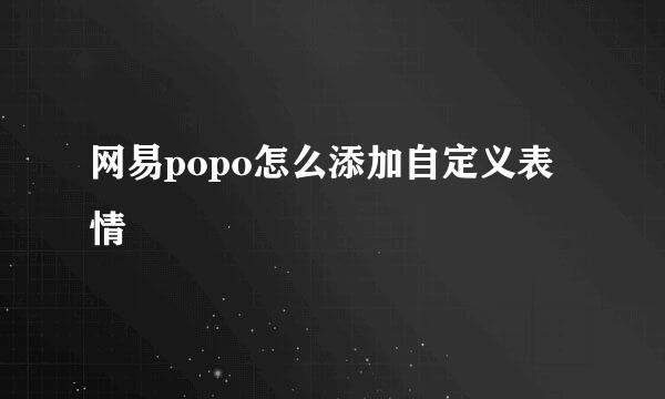 网易popo怎么添加自定义表情