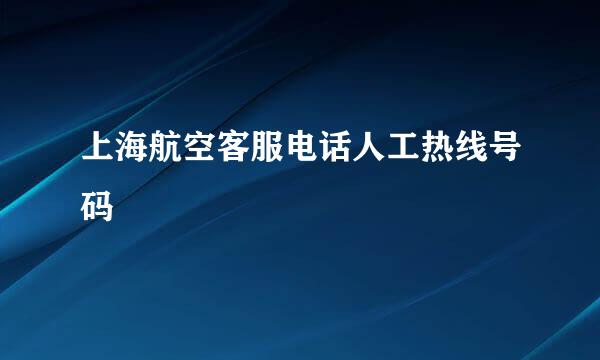 上海航空客服电话人工热线号码