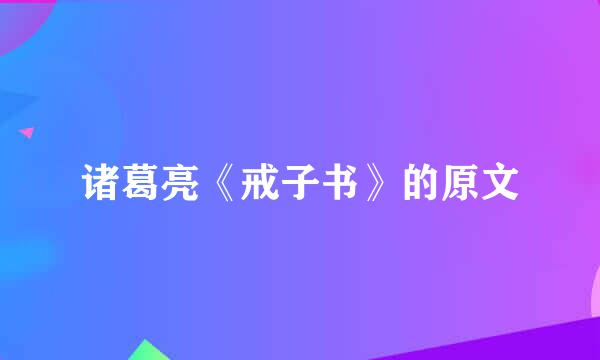 诸葛亮《戒子书》的原文