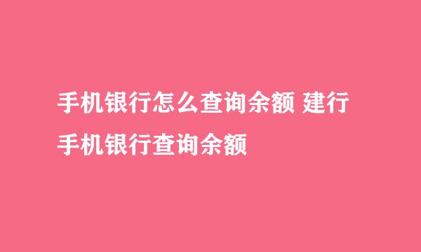 手机银行怎么查询余额 建行手机银行查询余额