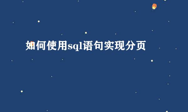 如何使用sql语句实现分页