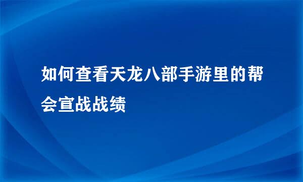 如何查看天龙八部手游里的帮会宣战战绩