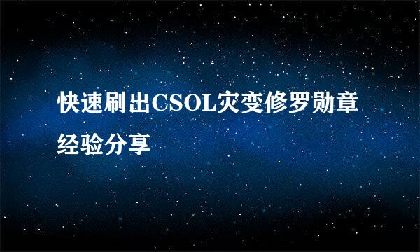 快速刷出CSOL灾变修罗勋章经验分享