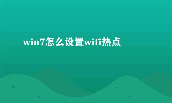 win7怎么设置wifi热点