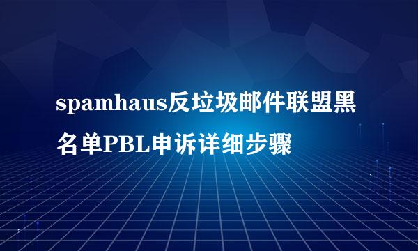 spamhaus反垃圾邮件联盟黑名单PBL申诉详细步骤