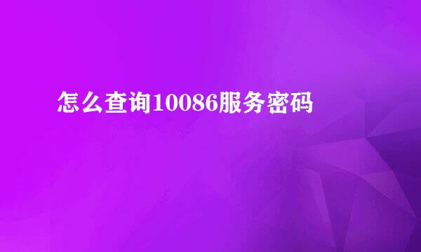 怎么查询10086服务密码