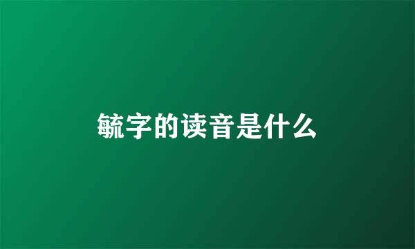 毓字的读音是什么