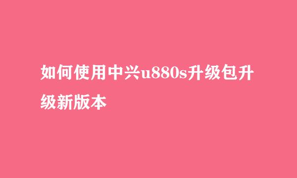 如何使用中兴u880s升级包升级新版本