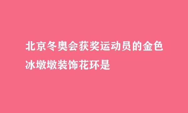 北京冬奥会获奖运动员的金色冰墩墩装饰花环是