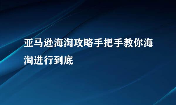 亚马逊海淘攻略手把手教你海淘进行到底