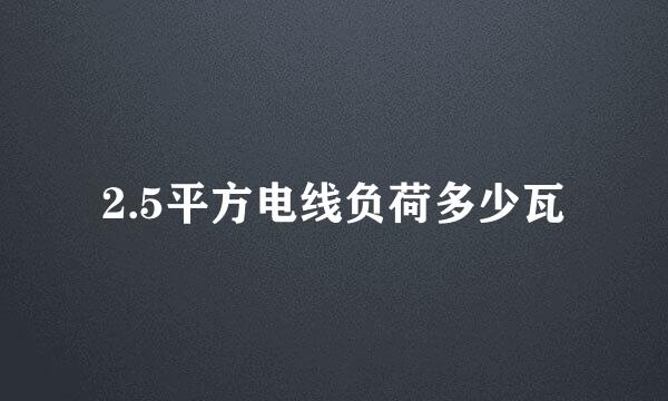 2.5平方电线负荷多少瓦