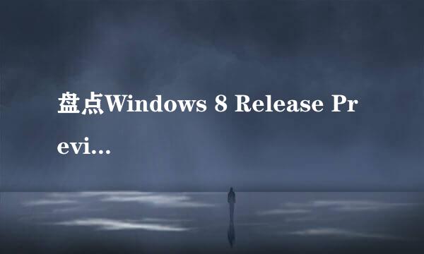 盘点Windows 8 Release Preview 安装秘技