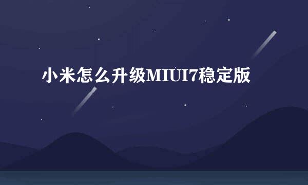 小米怎么升级MIUI7稳定版