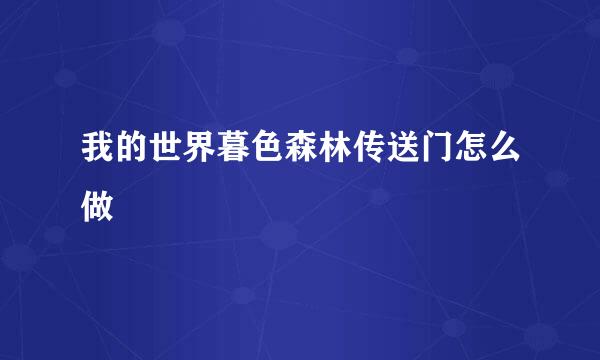 我的世界暮色森林传送门怎么做