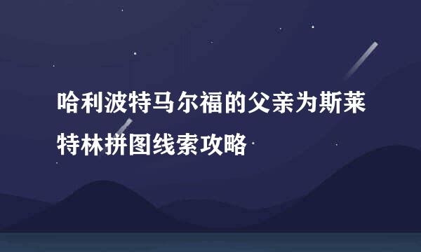 哈利波特马尔福的父亲为斯莱特林拼图线索攻略