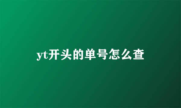 yt开头的单号怎么查