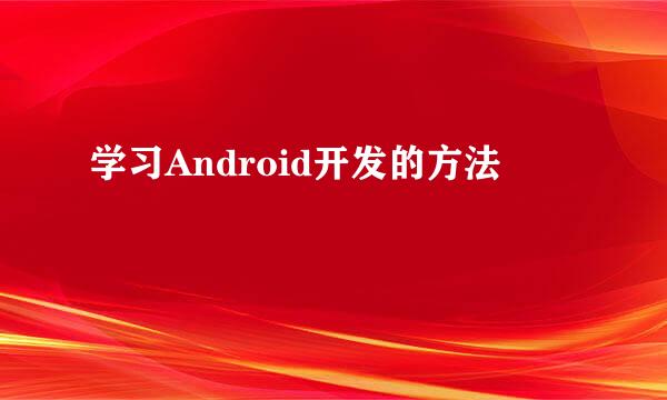 学习Android开发的方法