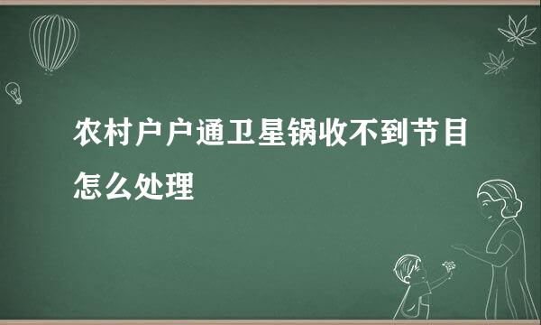 农村户户通卫星锅收不到节目怎么处理