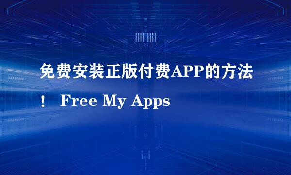 免费安装正版付费APP的方法！ Free My Apps