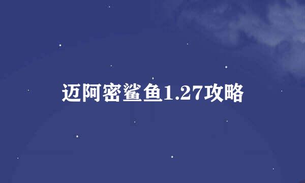 迈阿密鲨鱼1.27攻略