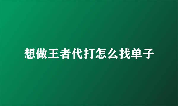 想做王者代打怎么找单子